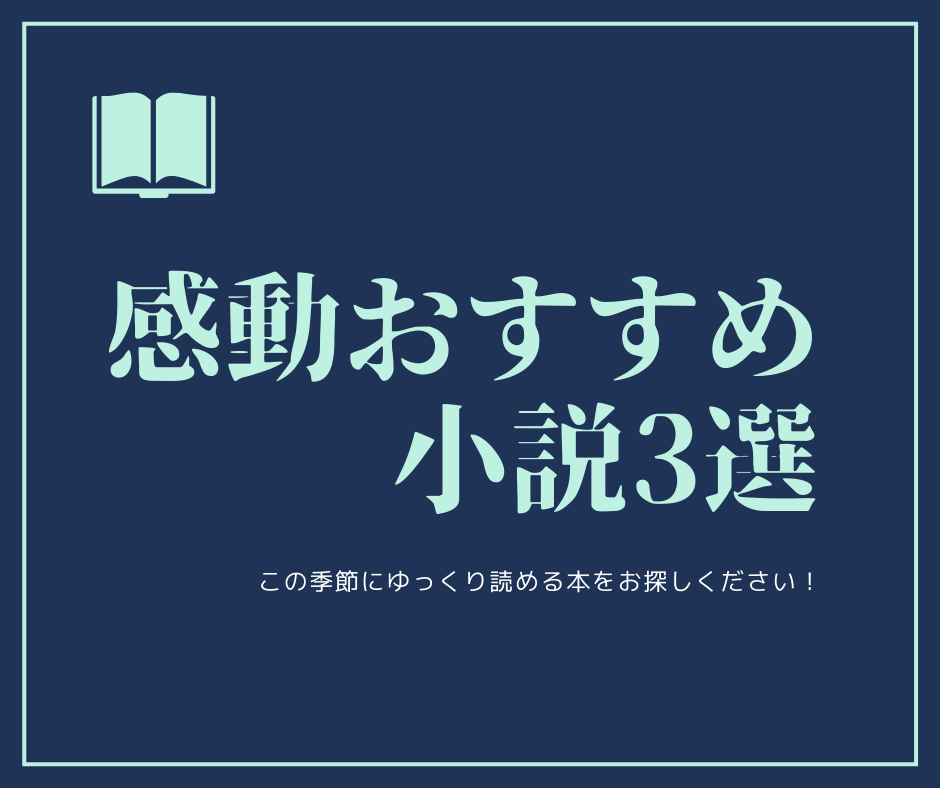 感動おすすめ小説3選 快活ブログ